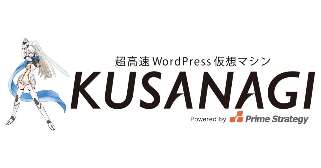 超高速WordPress 仮想マシン「KUSANAGI」